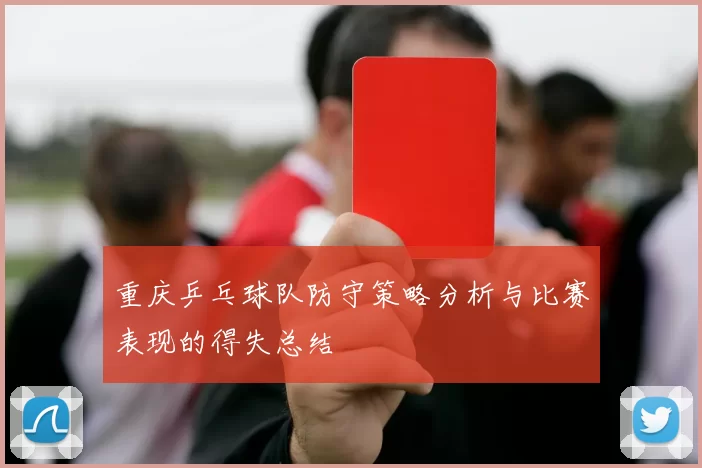重庆乒乓球队防守策略分析与比赛表现的得失总结