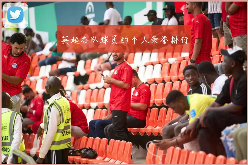 英超各队球员的个人荣誉排行