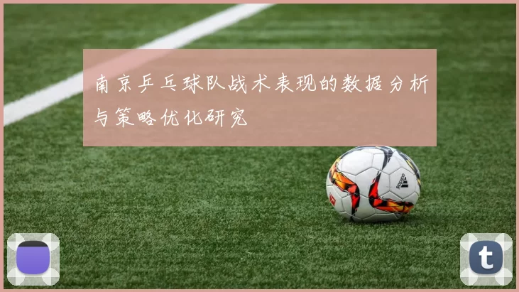 南京乒乓球队战术表现的数据分析与策略优化研究