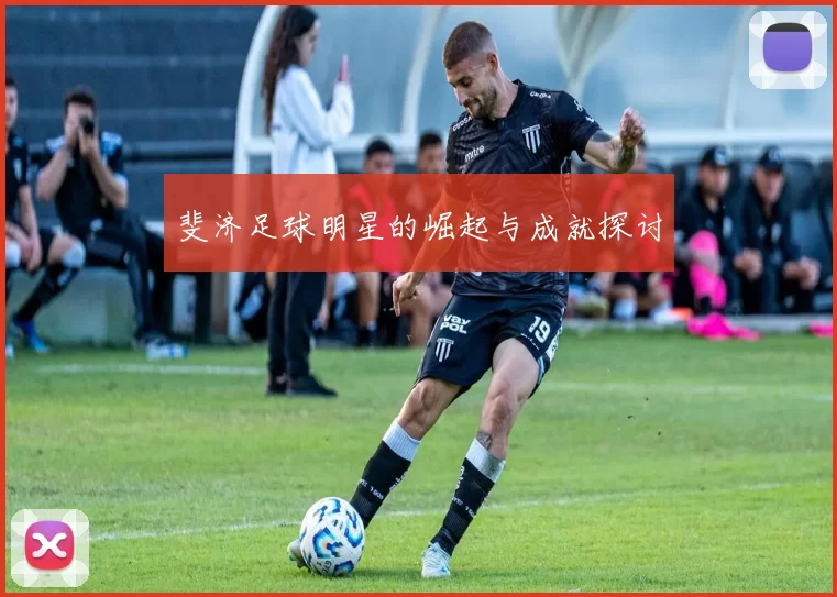 斐济足球明星的崛起与成就探讨