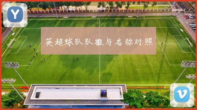 英超球队队徽与名称对照