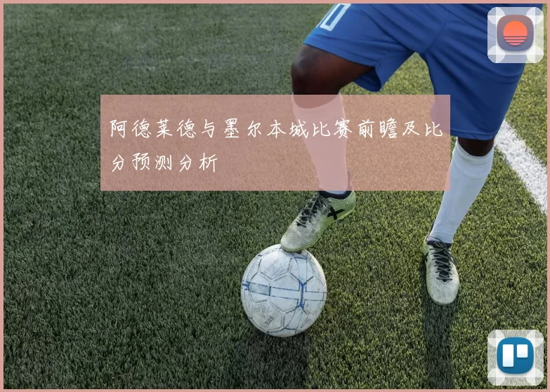 阿德莱德与墨尔本城比赛前瞻及比分预测分析