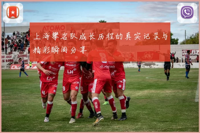 上海攀岩队成长历程的真实记录与精彩瞬间分享