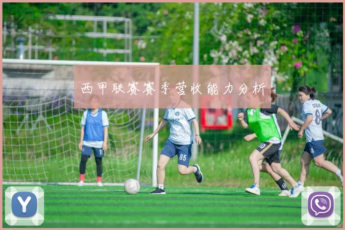 西甲联赛赛季营收能力分析