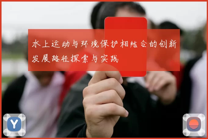 水上运动与环境保护相结合的创新发展路径探索与实践