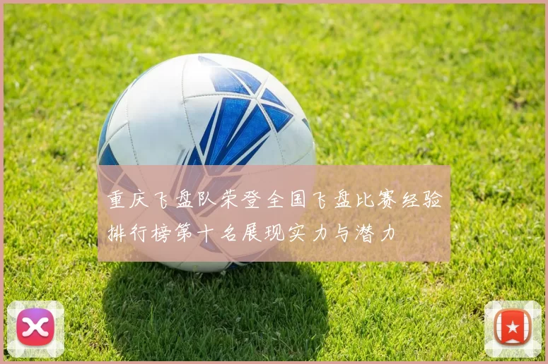 重庆飞盘队荣登全国飞盘比赛经验排行榜第十名展现实力与潜力