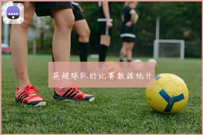 英超球队的比赛数据统计