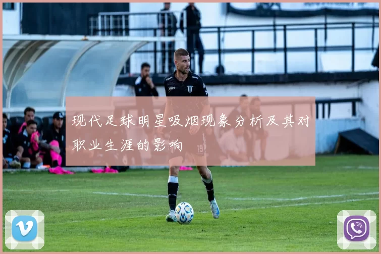 现代足球明星吸烟现象分析及其对职业生涯的影响