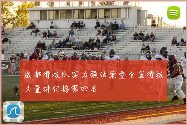 成都滑板队实力强劲荣登全国滑板力量排行榜第四名