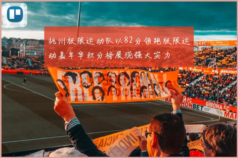 杭州极限运动队以82分领跑极限运动嘉年华积分榜展现强大实力