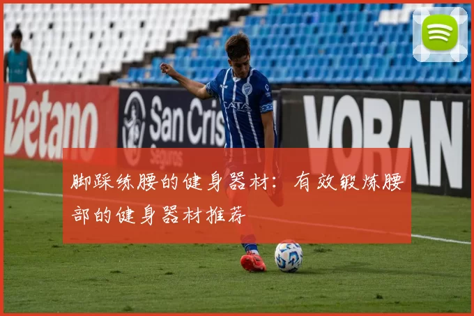 脚踩练腰的健身器材：有效锻炼腰部的健身器材推荐