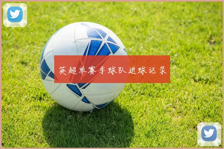 英超单赛季球队进球记录