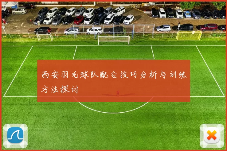西安羽毛球队配合技巧分析与训练方法探讨
