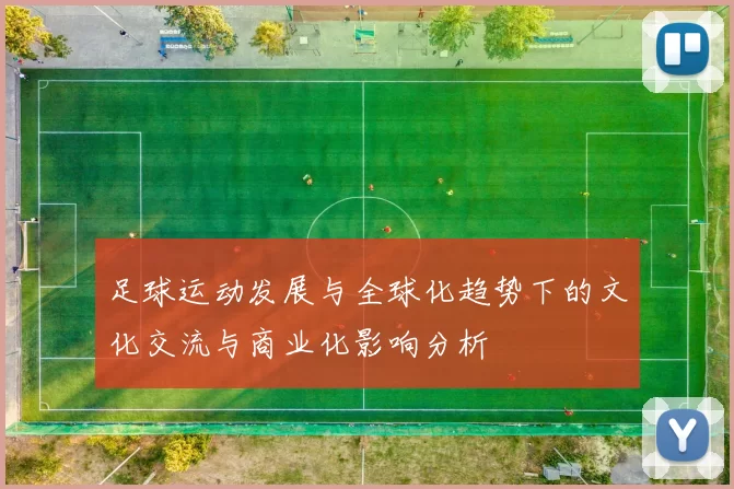 足球运动发展与全球化趋势下的文化交流与商业化影响分析