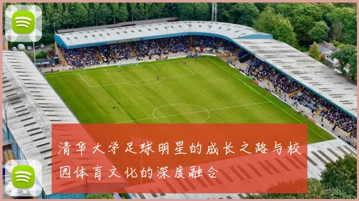 清华大学足球明星的成长之路与校园体育文化的深度融合