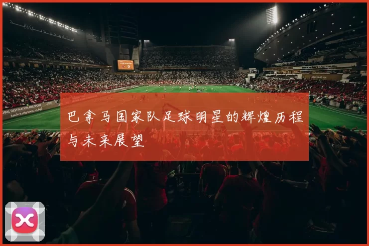 巴拿马国家队足球明星的辉煌历程与未来展望