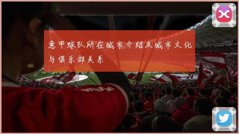 意甲球队所在城市介绍及城市文化与俱乐部关系