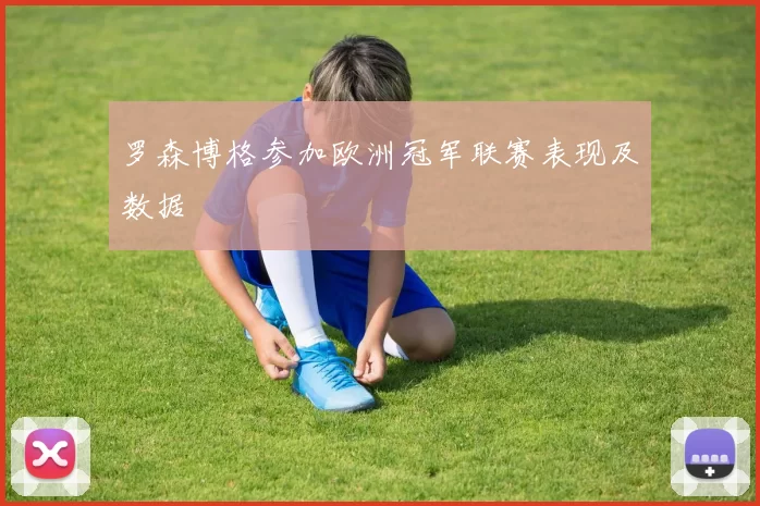 罗森博格参加欧洲冠军联赛表现及数据