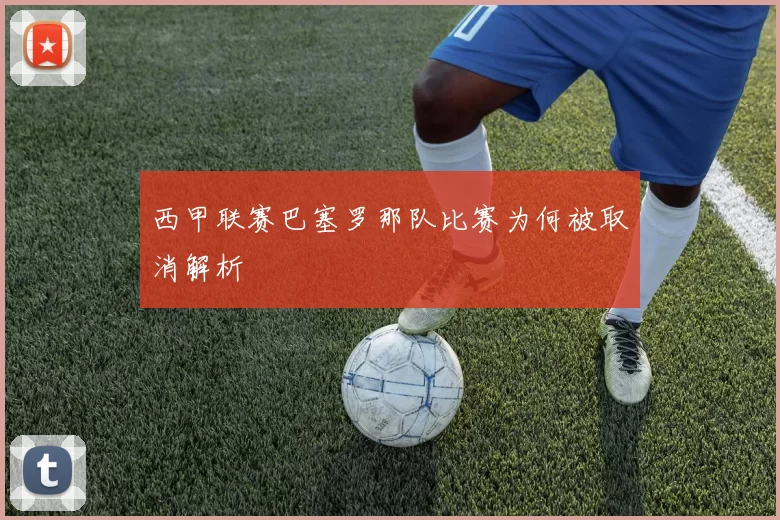 西甲联赛巴塞罗那队比赛为何被取消解析