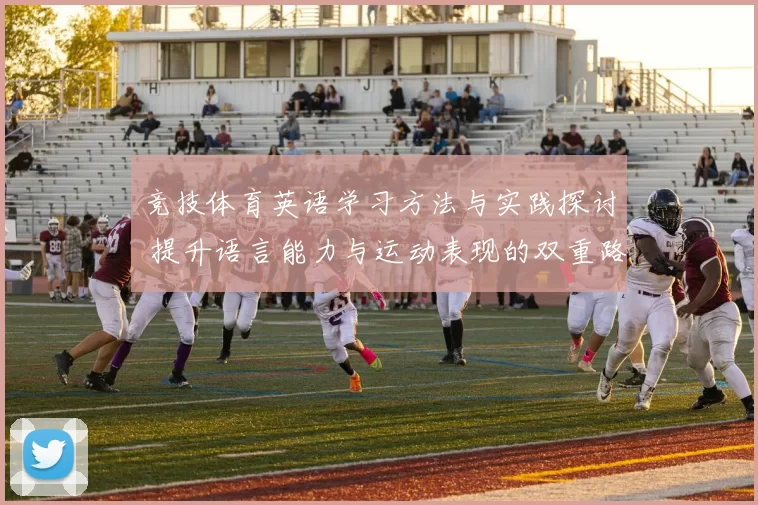 竞技体育英语学习方法与实践探讨 提升语言能力与运动表现的双重路径