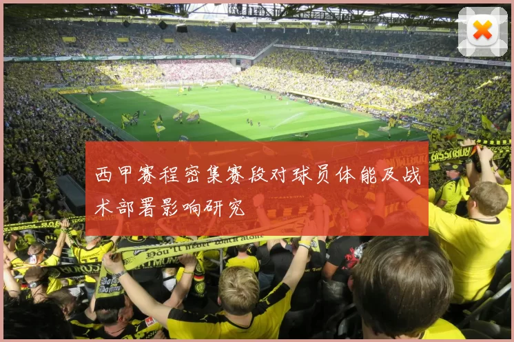 西甲赛程密集赛段对球员体能及战术部署影响研究