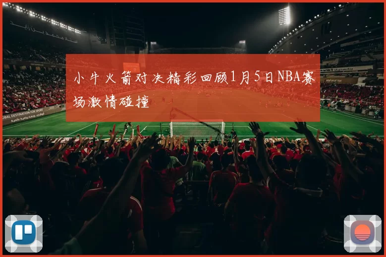 小牛火箭对决精彩回顾1月5日NBA赛场激情碰撞