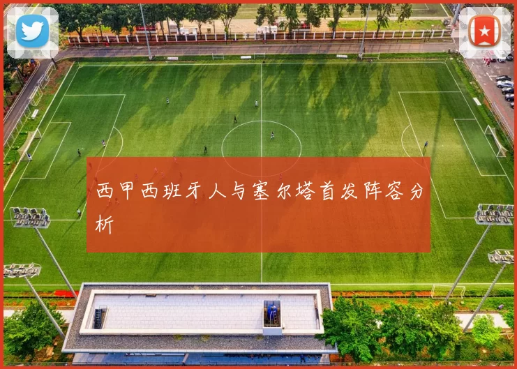 西甲西班牙人与塞尔塔首发阵容分析