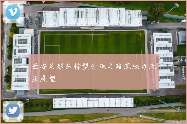 西安足球队转型升级之路探秘与未来展望