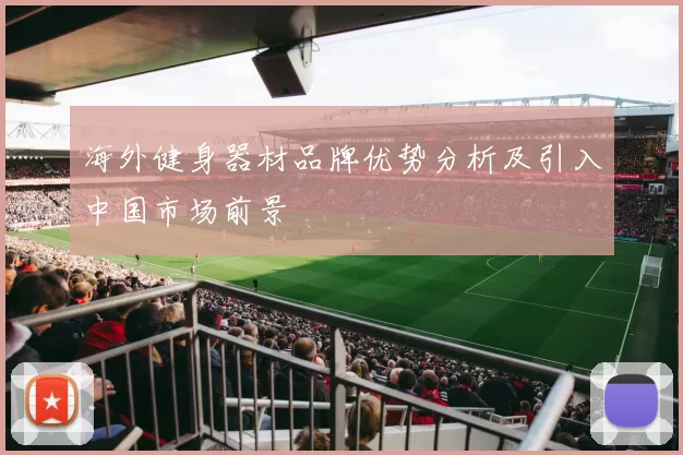 海外健身器材品牌优势分析及引入中国市场前景