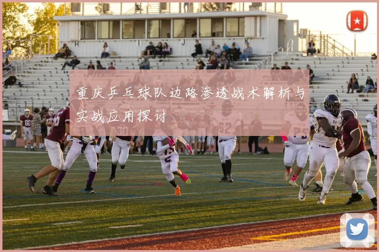重庆乒乓球队边路渗透战术解析与实战应用探讨