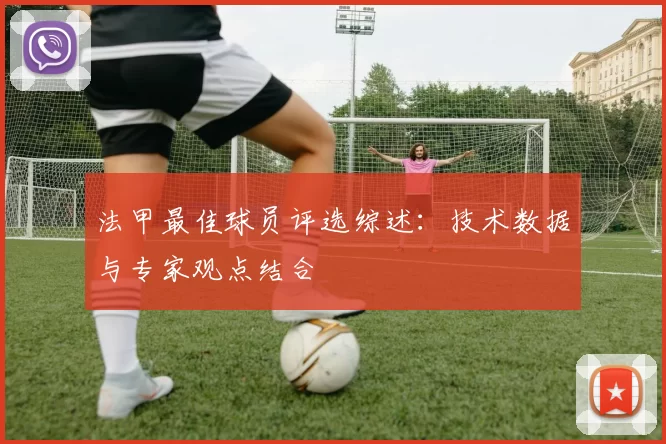 法甲最佳球员评选综述：技术数据与专家观点结合