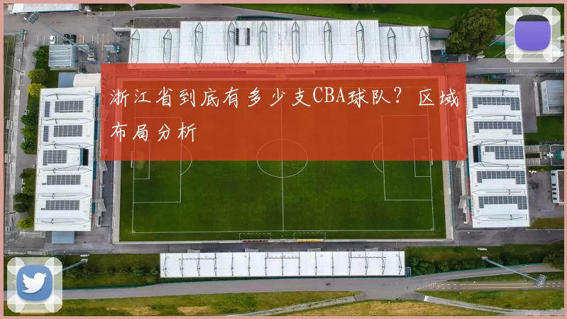 浙江省到底有多少支CBA球队？区域布局分析