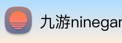 九游ninegame Logo